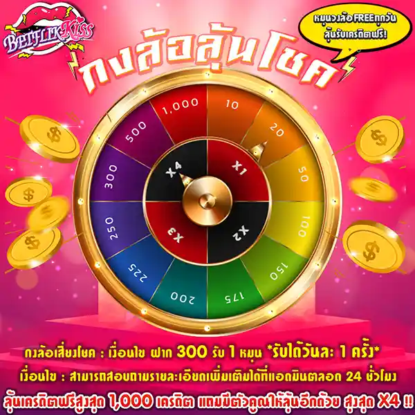 โปรโมชั่น กงล้อลุ้นโชค